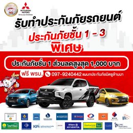 มิตซูล้านนา รับทำประกันภัยรถยนต์ ประกันภัยชั้น 1 - 3