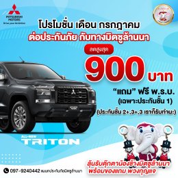 โปรโมชั่น เดือน กรกฎาคม ต่อประกันภัย กับทางมิตซูล้านนา