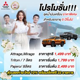 โปรโมชั่น!!! ชุดน้ำมันเครื่องราคาพิเศษ สำหรับรถอายุ 5 ปีขึ้นไป