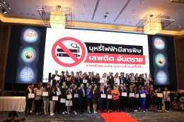 สมาคมพัฒนาคุณภาพสิ่งแวดล้อมร่วมกับภาคีเครือข่าย จัดงานประกาศเกียรติคุณสถานประกอบการปลอดบุหรี่ รวมพลังสถานประกอบการ ต้านบุหรี่ไฟฟ้า