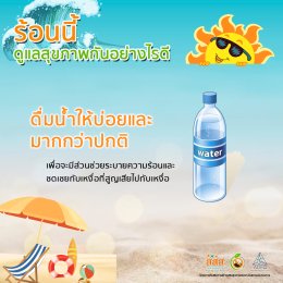 ร้อนนี้ดูแลสุขภาพกันอย่างไรดี