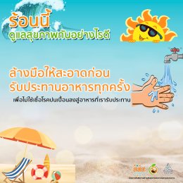 ร้อนนี้ดูแลสุขภาพกันอย่างไรดี