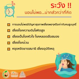 นอนหลับที่ไม่ใช่แค่ฝันดี แต่หลับดีๆมีผลต่อสุขภาพ---18 มีนาคม 2565 วันนอนหลับโลก World Sleep Day 2022 