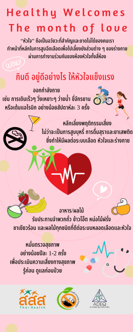 สุขภาพดีต้อนรับเดือนแห่งความรัก