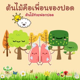 ดูแลปอดอย่างไรให้ห่างไกลโรคโควิด-19