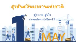 สุขสันต์วันแรงงานแห่งชาติ  สุขกาย สุขใจ ปลอดภัยจากโควิด-19