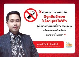 หมอประกิต ผนึกเครือข่ายสุขภาพ ชื่นชม รองนายกฯ อนุทิน แสดงจุดยืนไม่เอาบุหรี่ไฟฟ้า ให้กำลังใจวอนรัฐบาลจริงจังแก้ปัญหาบุหรี่ไฟฟ้า