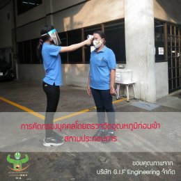 กรณีศึกษาสถานประกอบการกับมาตรการการจัดการเพื่อป้องกันการแพร่ระบาดโรคติดเชื้อไวรัสโคโรนา 2019 หรือ โควิด-19 (COVID-19)----มาตรการประเมินสุขภาพตนเองและการคัดกรอง