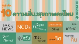 รู้เท่าทัน 10 ความเสี่ยงสุขภาพคนไทย ปี 2564