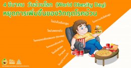 4 มีนาคม  วันอ้วนโลก  (World Obesity Day) หยุดการเพิ่มขึ้น” ของ วิกฤตโรคอ้วน