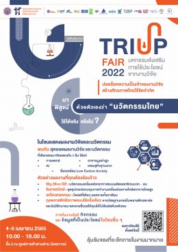 มหกรรมส่งเสริมการใช้ประโยชน์จากงานวิจัย (TRIUP Fair 2022) 