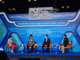 มหาวิทยาลัยสวนดุสิต ร่วมเสวนานวัตกรรมการวิจัย ในงาน "มหกรรมงานวิจัยแห่งชาติ 2564 (Thailand Research Expo 2021)""