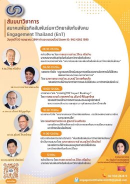 สัมมนาวิชาการสมาคมพันธกิจสัมพันธ์มหาวิทยาลัยกับสังคม Engagement Thailand (EnT)