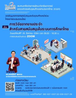 อบรมแบบออนไลน์ เรื่อง การวิจัยจากงานประจำ สำหรับสายสนับสนุนในระบบการศึกษาไทย (Routine to Research for Thai Education System Supporting Staff)