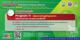 วช.เปิดรับข้อเสนองานวิจัย ปีงบประมาณ 2566