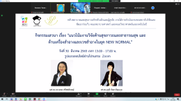 การเสวนาเรื่อง "แนวโน้มงานวิจัยด้านสุขภาวะและสาธารณสุขและด้านเครื่องสำอางและเวชสำอางในยุค New Normal"