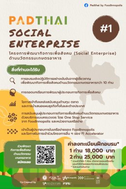 ประชาสัมพันธ์ PADTHAI Social Enterprise #1 โครงการพัฒนากิจการเพื่อสังคม (Social Enterprise) ด้านนวัตกรรมเกษตรอาหาร