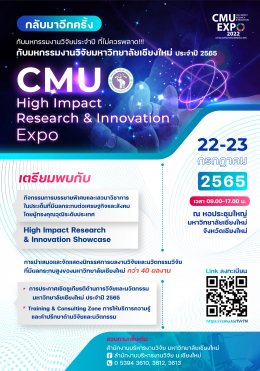 ขอเชิญชวนเข้าร่วมงานหกรรมงานวิจัยมหาวิทยาลัยเชียงใหม่ ประจำปี 2565 "CMU High Impact Research & Innovation Expo 2022"