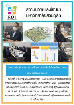 การตรวจประเมินคุณภาพการศึกษาภายใน ประจำปีการศึกษา 2563 สถาบันวิจัยและพัฒนา