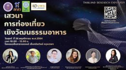 ขอเชิญ อาจารย์สถาบันอุดมศึกษาทั้งภาครัฐและเอกชน และผู้ที่สนใจทุกท่าน ร่วมฟังการเสวนา การท่องเที่ยวเชิงนวัตกรรมอาหาร (Gastronomy Tourism) ในงานมหกรรมงานวิจัยแห่งชาติ (Thailand Research Expo 2021)