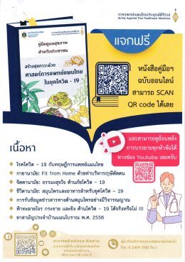 ขอเชิญส่งบทความวิจัยและวิชาการทางการแพทย์แผนไทยเพื่อตีพิมพ์เผยแพร่ในวารสารเวชบันทึกศิริราช
