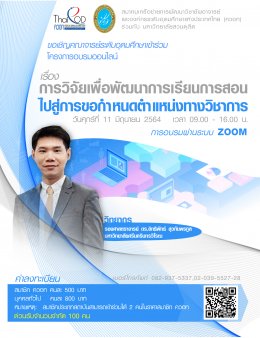 สมาคมเครือข่ายการพัฒนาวิชาชีพอาจารย์และองค์กรระดับอุดมศึกษาแห่งประเทศไทย (ควอท) ร่วมกับ มหาวิทยาลัยสวนดุสิต
