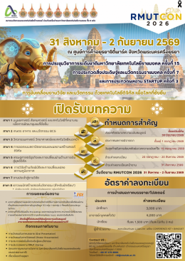 ประชาสัมพันธ์แจ้งเลื่อนการประชุมวิชาการระดับชาติมหาวิทยาลัยเทคโนโลยีราชมงคล ครั้งที่ 15 การประกวดสิ่งประดิษฐ์และนวัตกรรมราชมงคล ครั้งที่ 7 และการประกวดผลงาน Startup ครั้งที่ 3 (RMUTCON 2026) 