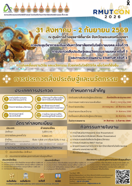 ประชาสัมพันธ์แจ้งเลื่อนการประชุมวิชาการระดับชาติมหาวิทยาลัยเทคโนโลยีราชมงคล ครั้งที่ 15 การประกวดสิ่งประดิษฐ์และนวัตกรรมราชมงคล ครั้งที่ 7 และการประกวดผลงาน Startup ครั้งที่ 3 (RMUTCON 2026) 