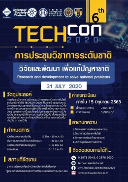 การประชุมวิชาการระดับชาติ ครั้งที่ 6 (The6th TECHCON 2020)