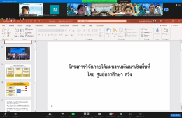 สถาบันวิจัยและพัฒนา ร่วมกับ เครือข่ายการวิจัย SDU Research Club: การพัฒนาเชิงพื้นที่ มหาวิทยาลัยสวนดุสิต (Area-Based and Community) จัดการเสวนา "การพัฒนาข้อเสนอเชิงหลักการ: การพัฒนาเชิงพื้นที่ มหาวิทยาลัยสวนดุสิต