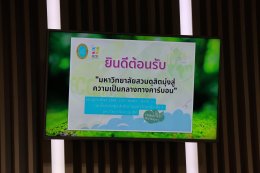 สถาบันวิจัยและพัฒนา มหาวิทยาลัยสวนดุสิต จัดสัมมนา “มหาวิทยาลัยสวนดุสิตมุ่งสู่ความเป็นกลางทางคาร์บอน (Carbon Neutrality)”