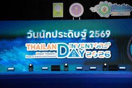 อาจารย์นักวิจัยมหาวิทยาลัยสวนดุสิต ร่วมเสวนาในงานวันนักประดิษฐ์ ภายหลังจากการคว้ารางวัล Global Innovation Excellence Award จากเวที KIDE 2025 ณ เมืองเกาสง ไต้หวัน