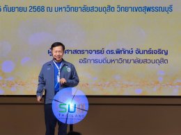 สถาบันวิจัยและพัฒนา นำผลงานวิจัยและนวัตกรรม 10 ผลงานที่ได้รับรางวัลจากเวทีระดับนานาชาติ จัดแสดงในงานประชุมเครือข่ายมหาวิทยาลัยยั่งยืนแห่งประเทศไทย (SUN Thailand)