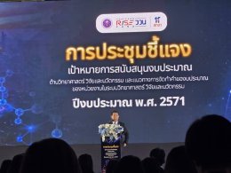 สถาบันวิจัยและพัฒนา มหาวิทยาลัยสวนดุสิต เข้าร่วมประชุมชี้แจงเป้าหมายงบ ววน. ปี 2571 เดินหน้าขับเคลื่อนงานวิจัยสู่การใช้ประโยชน์จริง