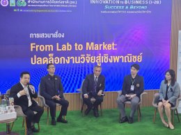 สถาบันวิจัยและพัฒนา ร่วมงาน Invention to Business (I-2B) Success & Beyond