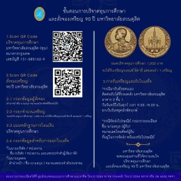 ในโอกาส 90 ปี มหาวิทยาลัยสวนดุสิต ขอเชิญชวนร่วมบริจาคทุนการศึกษาให้่แก่นักศึกษามหาวิทยาลัยสวนดุสิต