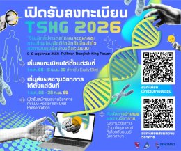ประชาสัมพันธ์ เข้าร่วมประชุมวิชาการนานาชาติประจำปีของสมาคมมนุษยพันธุศาสตร์แห่งประเทศไทย ครั้งที่ 5