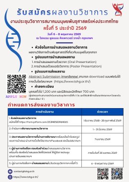 ประชาสัมพันธ์ เข้าร่วมประชุมวิชาการนานาชาติประจำปีของสมาคมมนุษยพันธุศาสตร์แห่งประเทศไทย ครั้งที่ 5