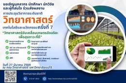 ประชาสัมพันธ์เชิญชวน เข้าร่วมนำเสนอบทความวิจัยในงานประชุมวิชาการระดับชาติ วิทยาศาสตร์ เทคโนโลยีและนวัตกรรม (มหาวิทยาลัยแม่โจ้) ครั้งที่ 7 