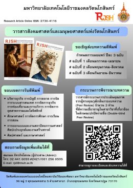 ประชาสัมพันธ์ การส่งบทความวิจัยเพื่อตีพิมพ์เผยแพร่ในวารสารวิทยาศาสตร์และเทคโนโลยีแห่งรัตนโกสินทร์ และวารสารสายสังคมศาสตร์และมนุษยศาสตร์แห่งรัตนโกสินทร์