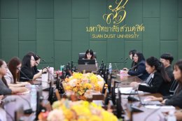 สถาบันวิจัยและพัฒนา มหาวิทยาลัยสวนดุสิต จัดประชุมคณะกรรมการดำเนินงานสถาบันวิจัยและพัฒนา ครั้งที่ 4(18)/2569 