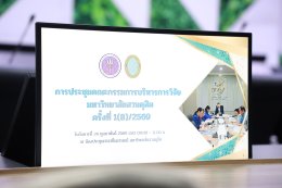 สถาบันวิจัยและพัฒนา มหาวิทยาลัยสวนดุสิต จัดประชุมคณะกรรมการบริหารการวิจัย ครั้งที่ 1(8)/2569 