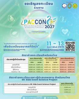  ร่วมขับเคลื่อนอนาคตด้วยนวัตกรรมทางเคมีไปกับ PACCON 2027