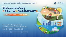 ประชาสัมพันธ์เชิญชวนเข้าร่วมประชุมวิชาการระดับนานาชาติ ครั้งที่ 19 ประชากรและสังคม 2568 ภายใต้หัวข้อเรื่อง วิจัยประชากรและสังคมสู่ Real-World Impacts 