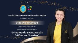 สถาบันวิจัยและพัฒนา ขอแสดงความยินดีแก่บุคลากรของสถาบันฯ ที่ได้รับ รางวัล 14 ผลงานเด่นของคนสวนดุสิตฯ