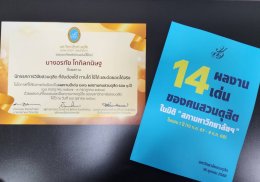 สถาบันวิจัยและพัฒนา ขอแสดงความยินดีแก่บุคลากรของสถาบันฯ ที่ได้รับ รางวัล 14 ผลงานเด่นของคนสวนดุสิตฯ