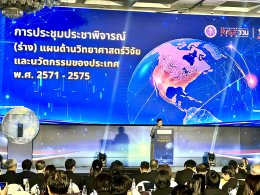 สวนดุสิตปักหมุดนวัตกรรมเพื่ออนาคต! นำทัพสถาบันวิจัยฯ ร่วมประชาพิจารณ์แผน ววน. ชาติ (2571-2575) มุ่งยกระดับงานวิจัยที่ตอบโจทย์ประเทศอย่างยั่งยืน