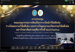 สถาบันวิจัยและพัฒนา มหาวิทยาลัยสวนดุสิต จัดประชุมคณะอนุกรรมการคัดเลือกรางวัลนักวิจัยดีเด่น รางวัลผลงานวิจัยดีเด่น และรางวัลผลงานนวัตกรรมวิจัยดีเด่น มหาวิทยาลัยสวนดุสิต ครั้งที่ 2(4)/2568