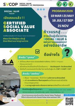 ประชาสัมพันธ์ หลักสูตร REAL IMPACT และยกระดับวิชาชีพผู้ประเมินผลสัมฤทธิ์ทางสังคม