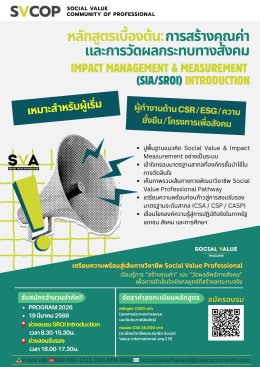 ประชาสัมพันธ์ หลักสูตร REAL IMPACT และยกระดับวิชาชีพผู้ประเมินผลสัมฤทธิ์ทางสังคม